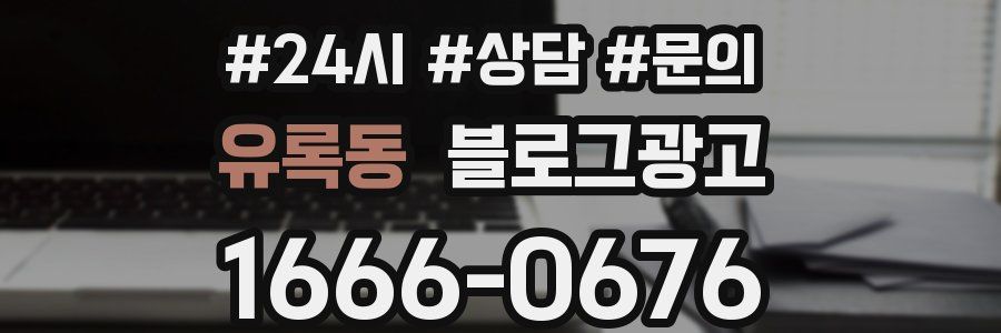 유록동 브랜드 블로그