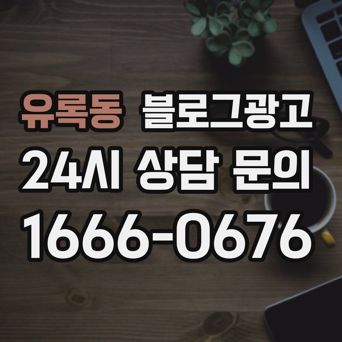 유록동 블로그 광고