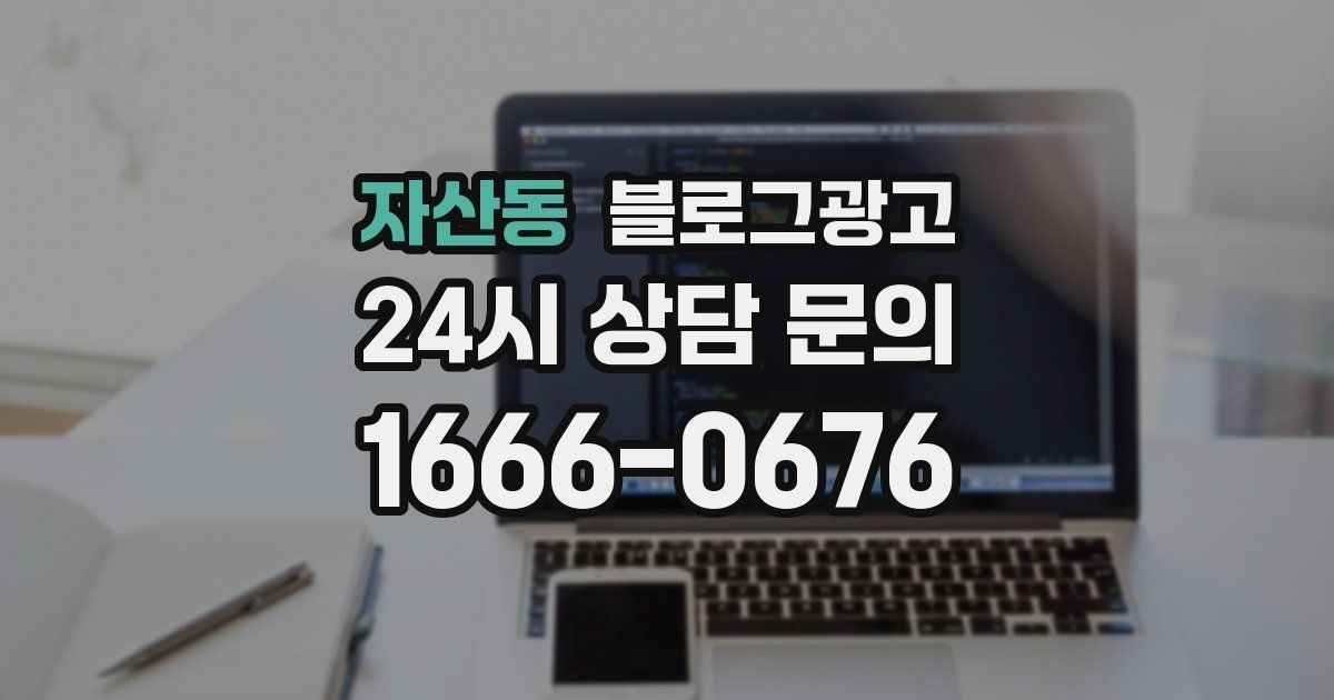 자산동 블로그 마케팅