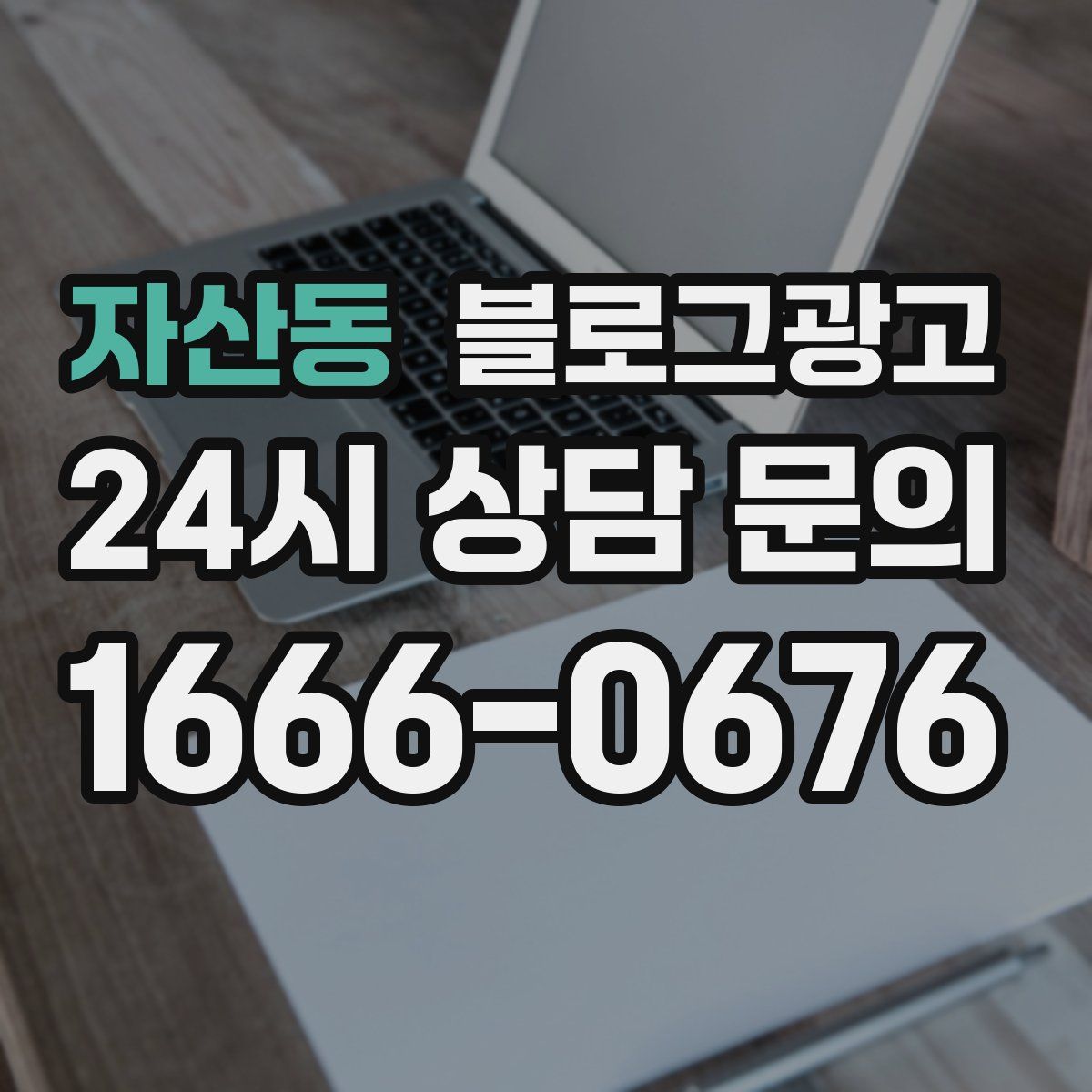 자산동 블로그 광고