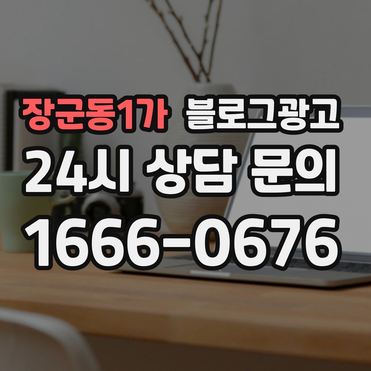 장군동1가 블로그광고 예약 링크와 문의 채널을 한 번에 보여 주기