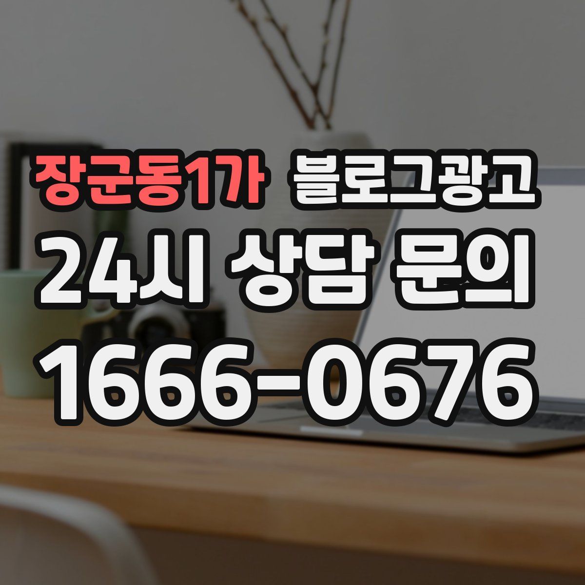 장군동1가 블로그 광고