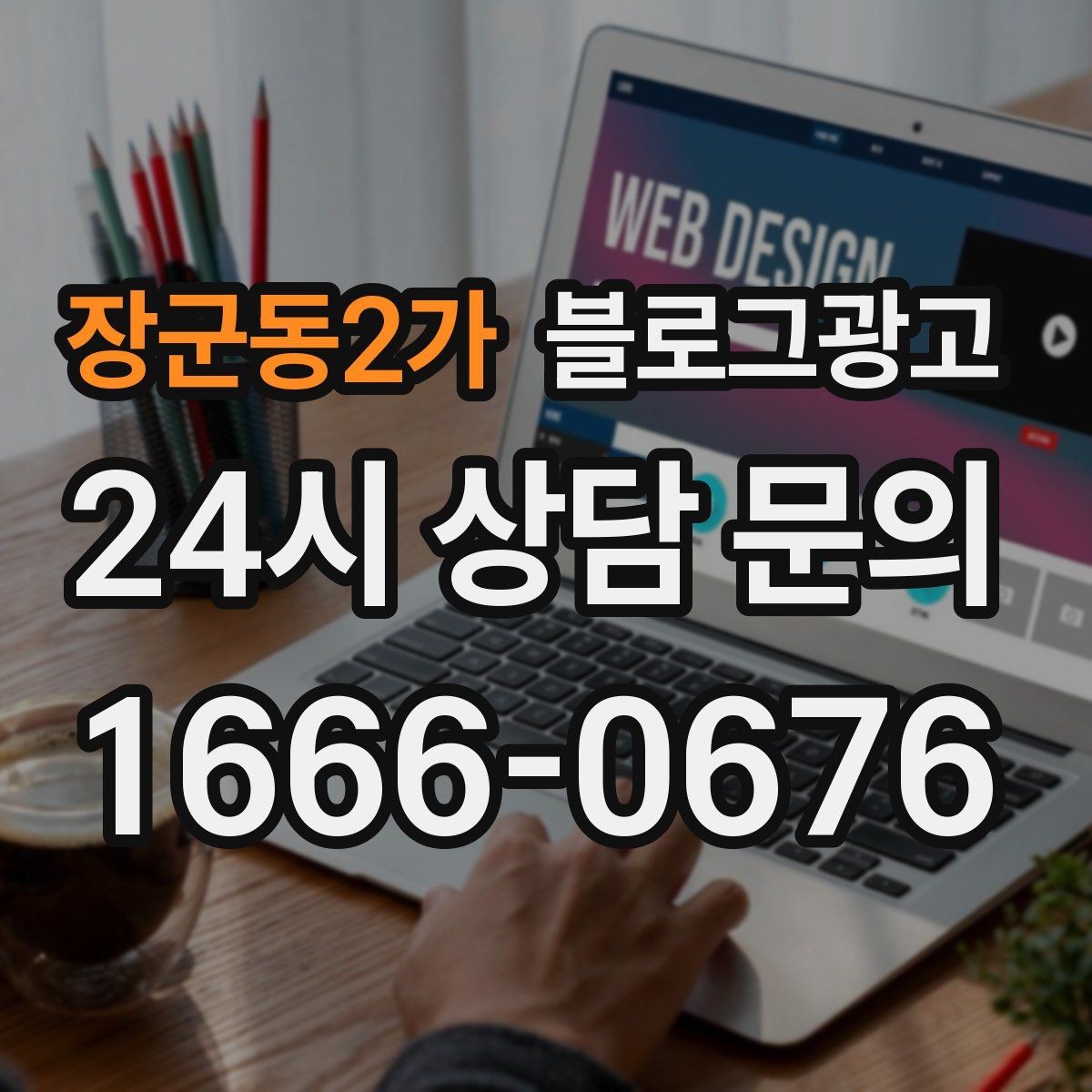 장군동2가 블로그광고 지역 커뮤니티를 의식한 자연스러운 표현