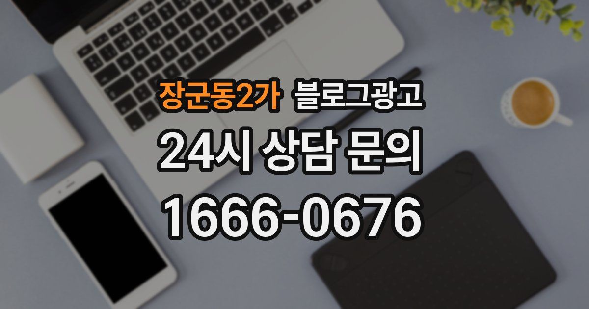 장군동2가 블로그 마케팅