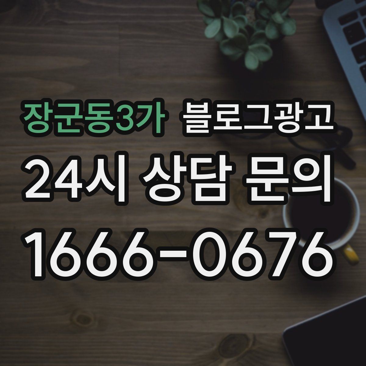 장군동3가 블로그광고 배달 가능 지역과 조건을 정리하는 글쓰기