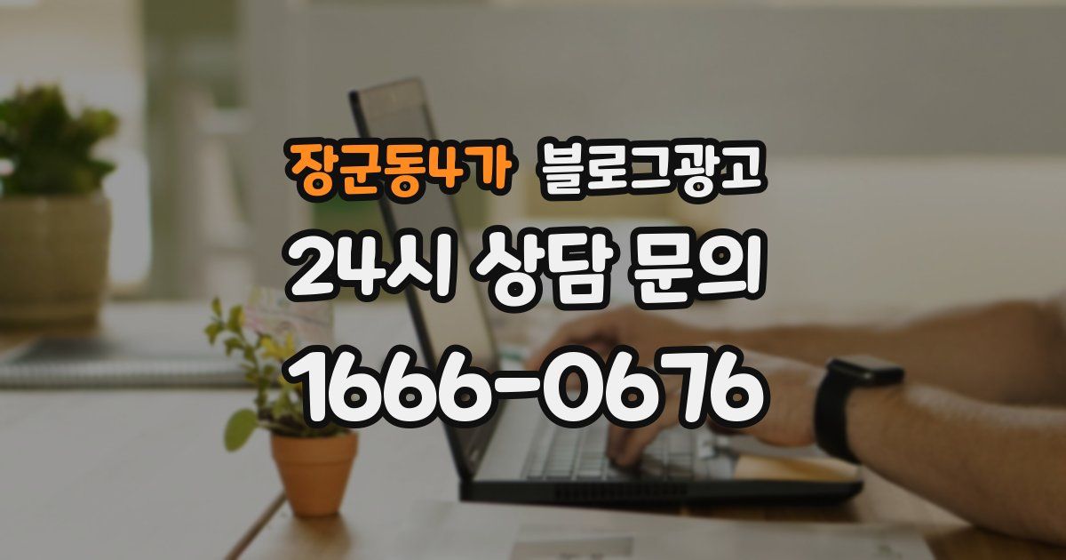 장군동4가 블로그 마케팅