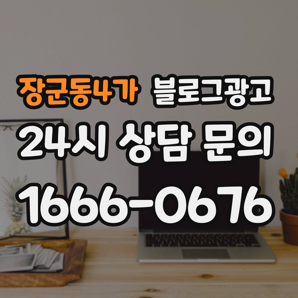장군동4가 블로그 광고