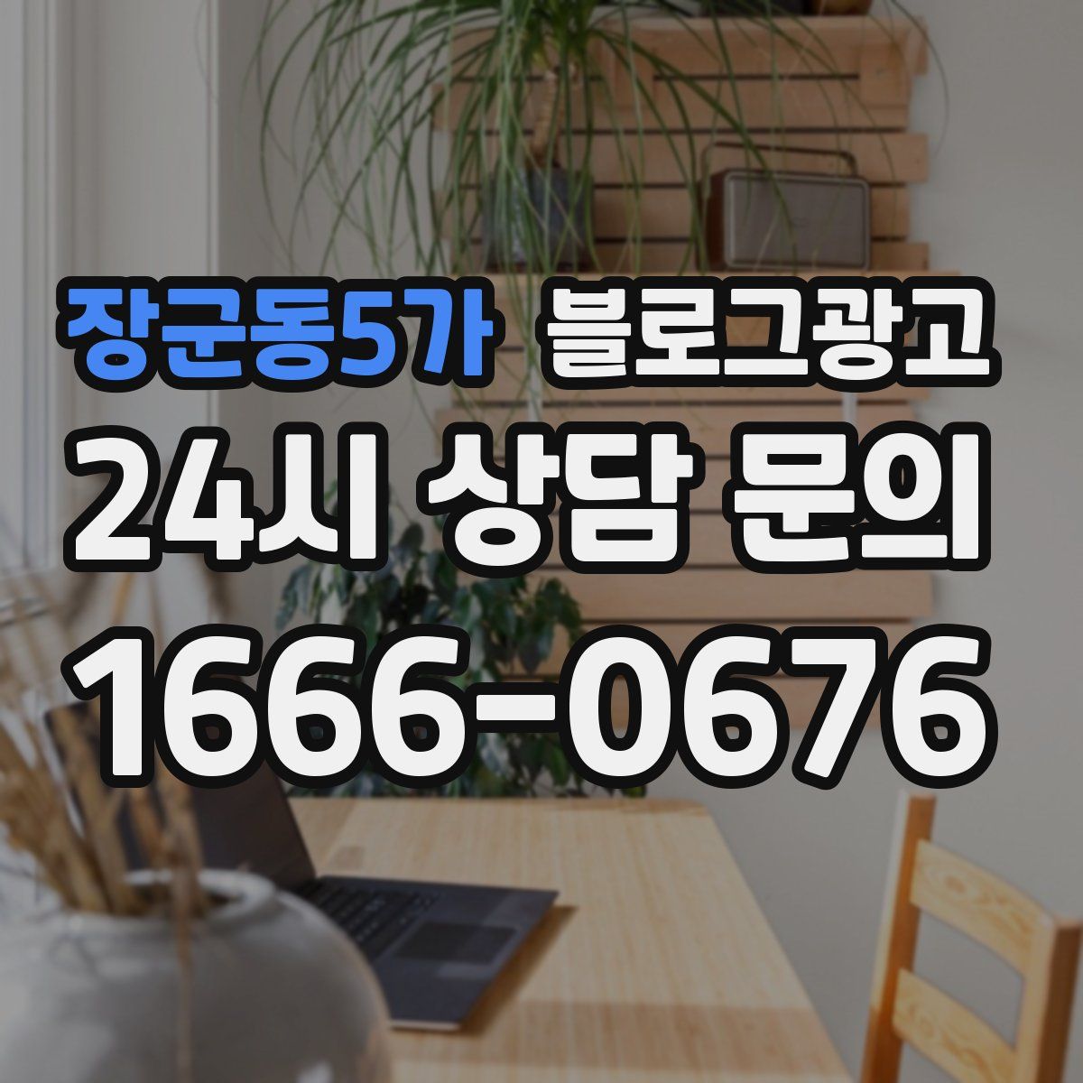 장군동5가 블로그 광고