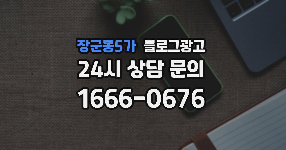 장군동5가 블로그 마케팅
