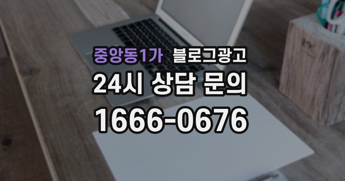 중앙동1가 블로그 마케팅