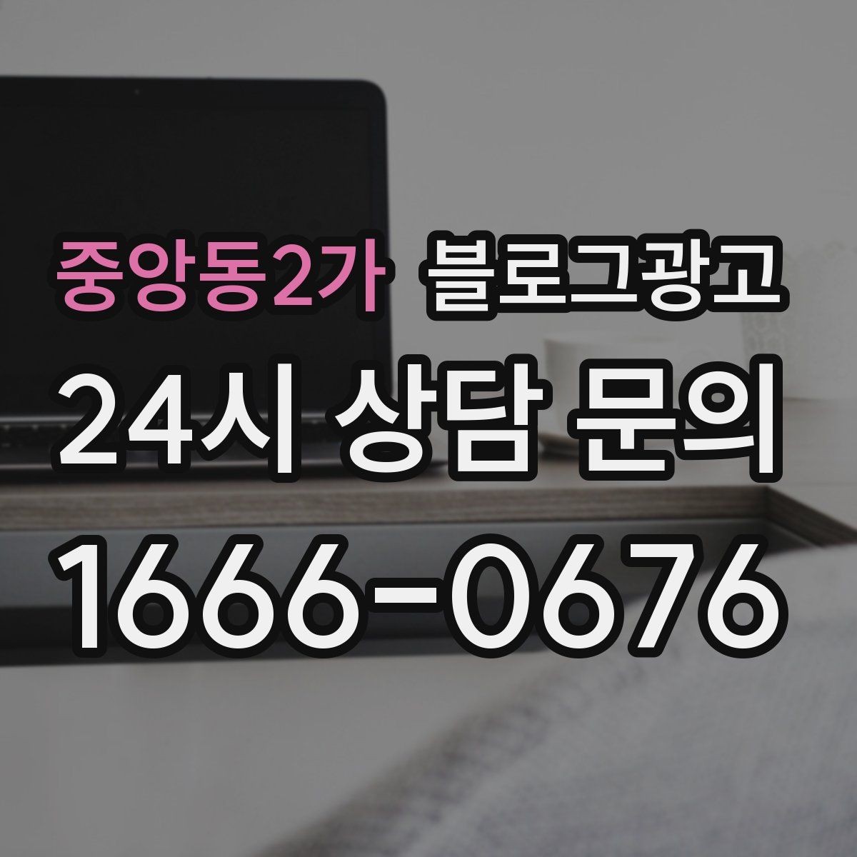 중앙동2가 블로그광고 전후 사진이 핵심인 시술 업종 콘텐츠 구성
