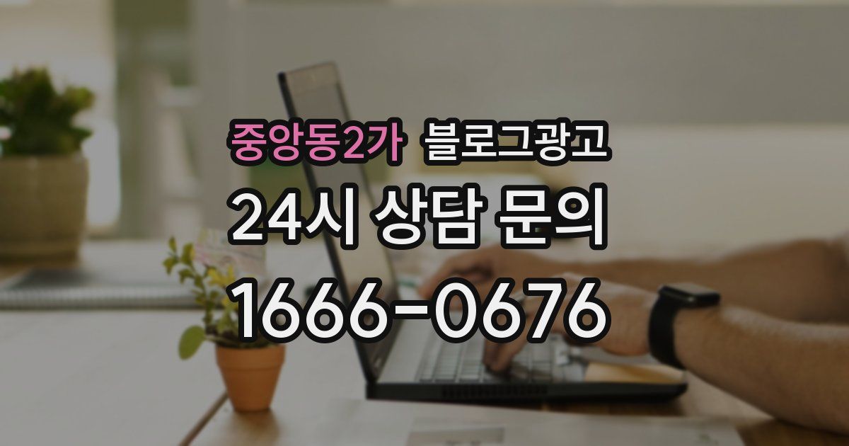 중앙동2가 블로그 마케팅