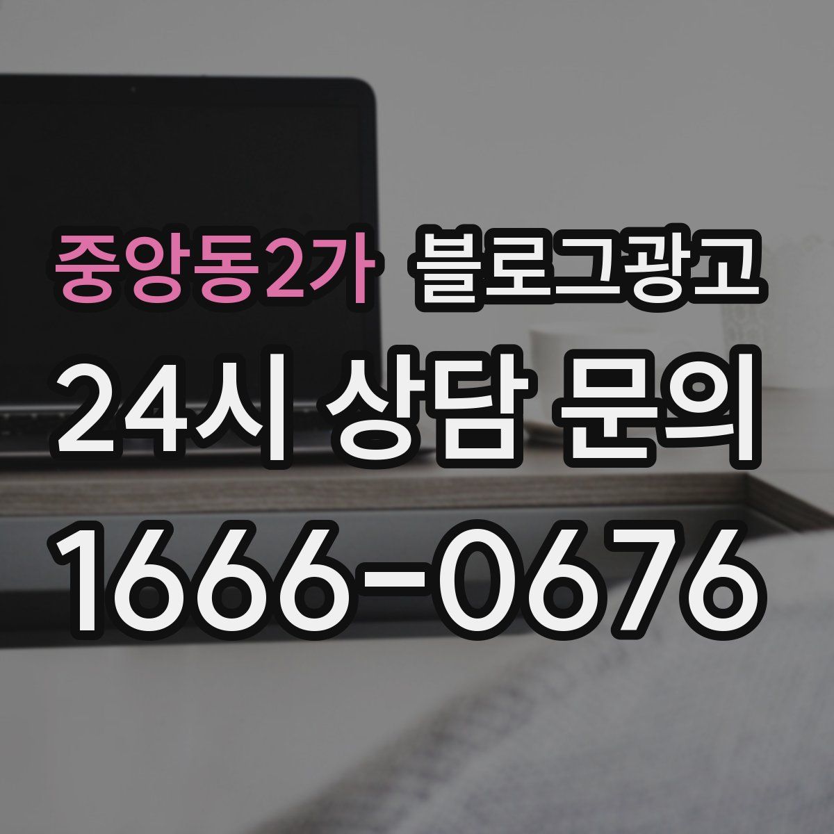 중앙동2가 블로그 광고