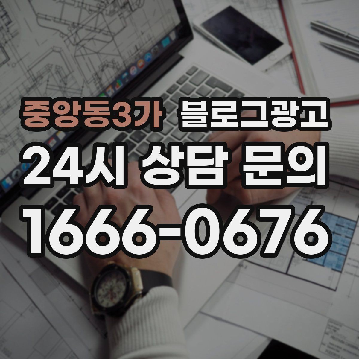 중앙동3가 블로그광고 신규 창업 매장을 위한 첫 세팅 가이드