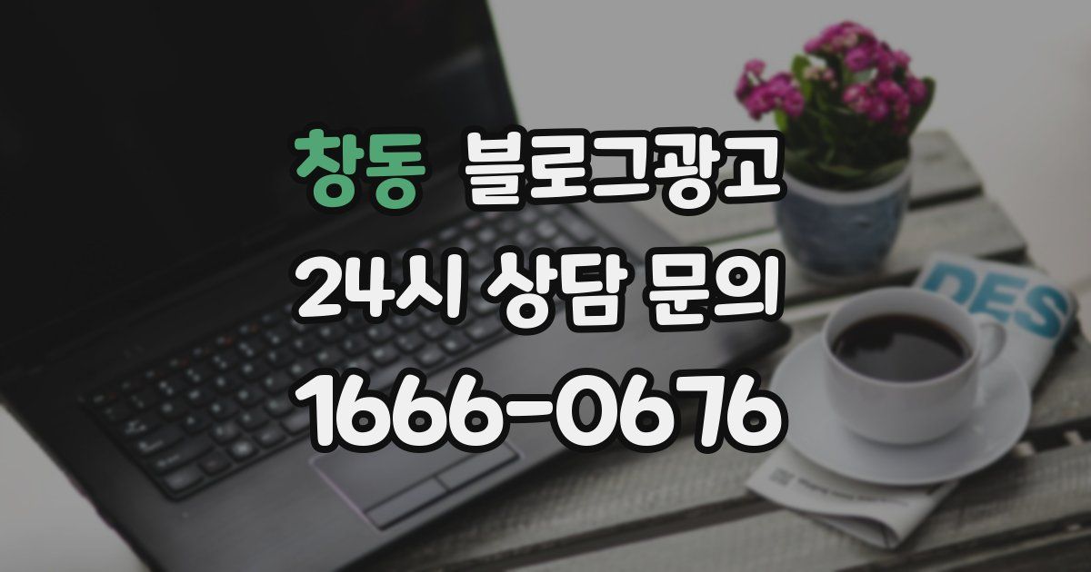 창동 블로그 마케팅