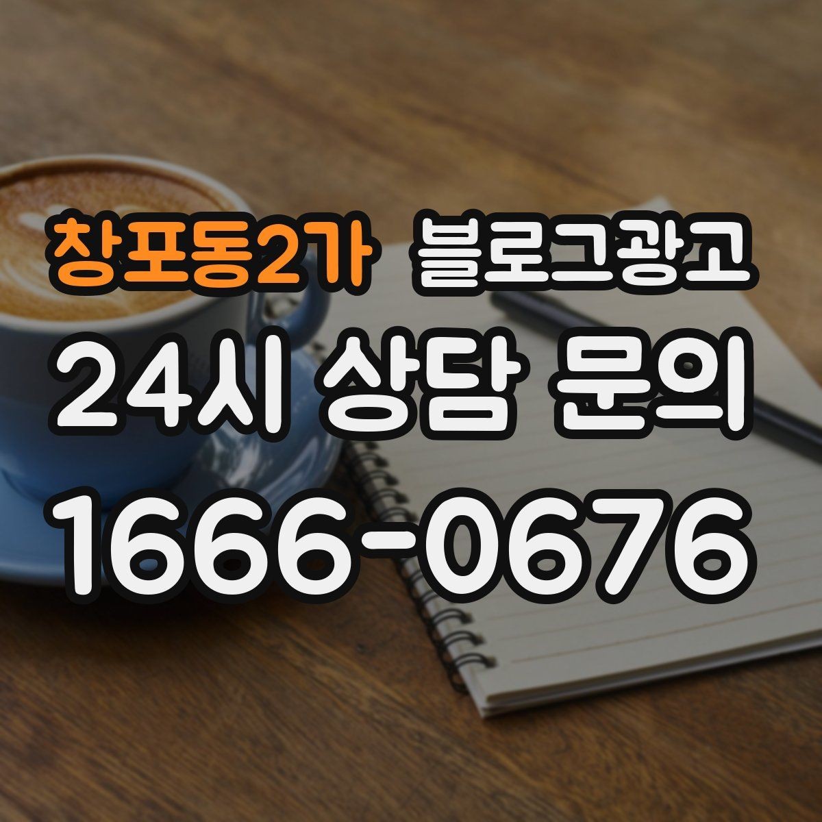 창포동2가 블로그광고 사장님 추천 메뉴에 설득력을 더하는 설명