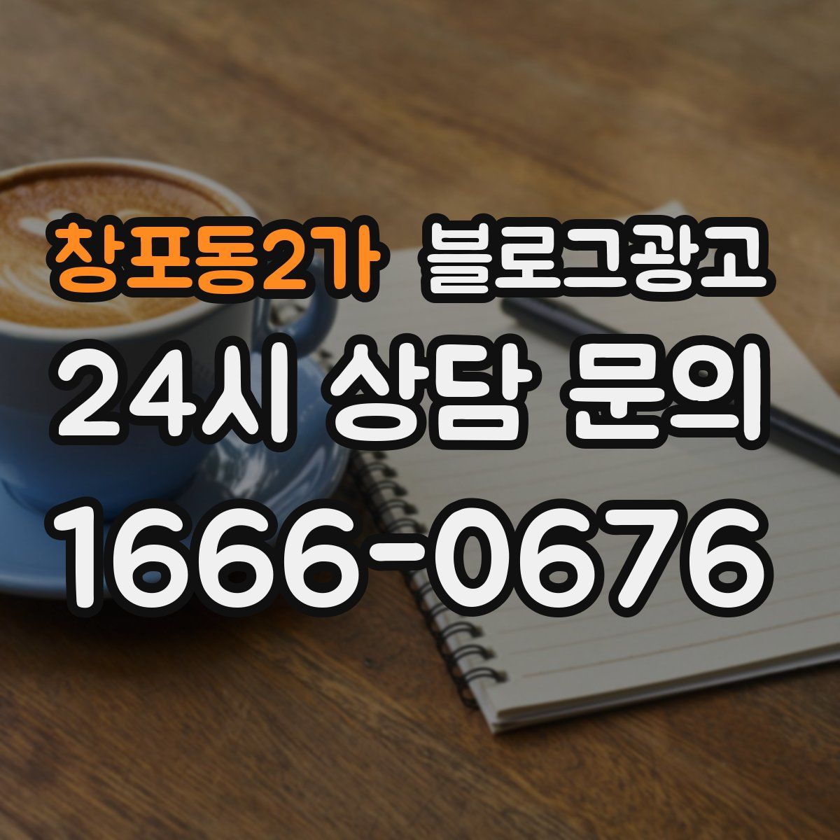 창포동2가 블로그 광고