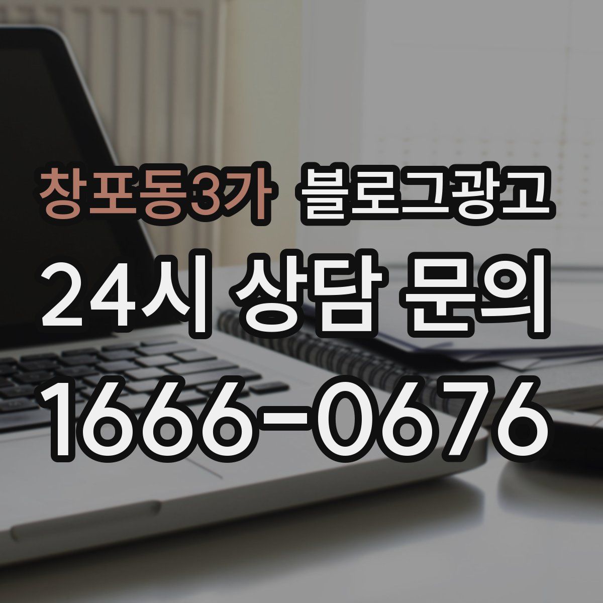 창포동3가 블로그 광고