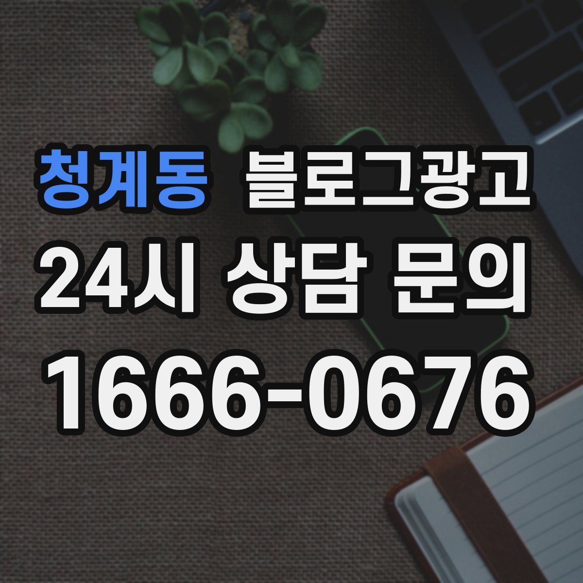 청계동 블로그 광고