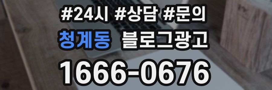 청계동 브랜드 블로그