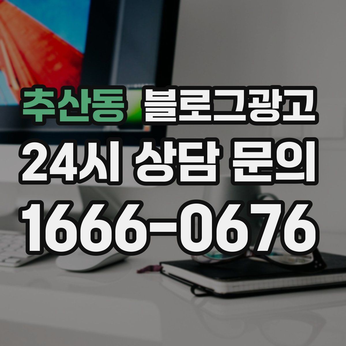 추산동 블로그광고 재구매 고객이 궁금해하는 관리 팁 콘텐츠 기획