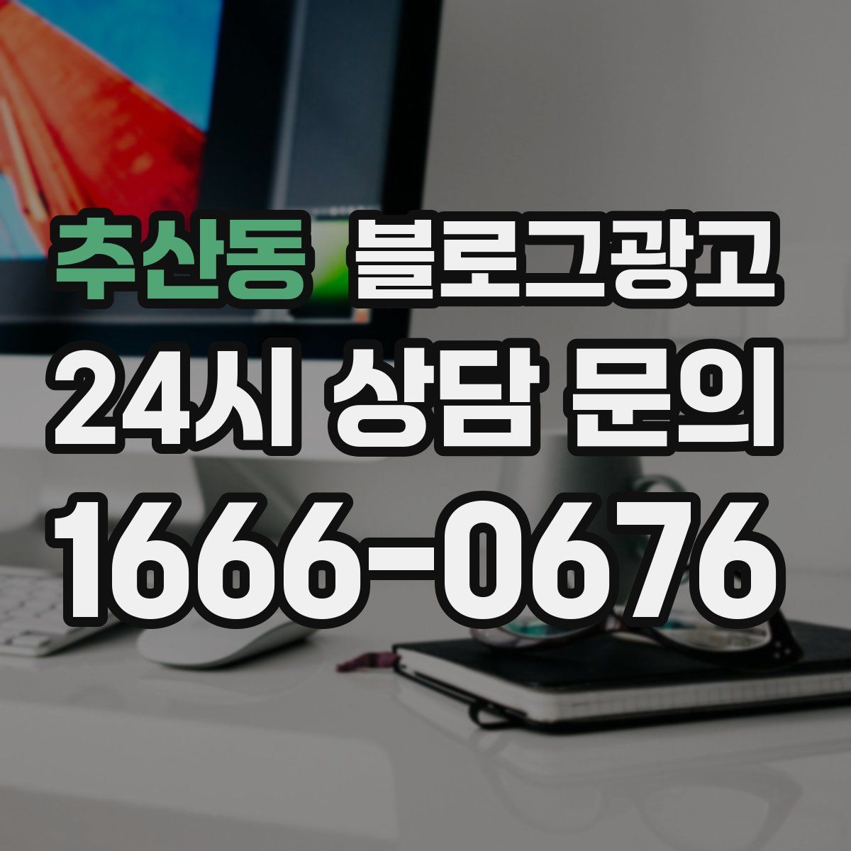 추산동 블로그 광고
