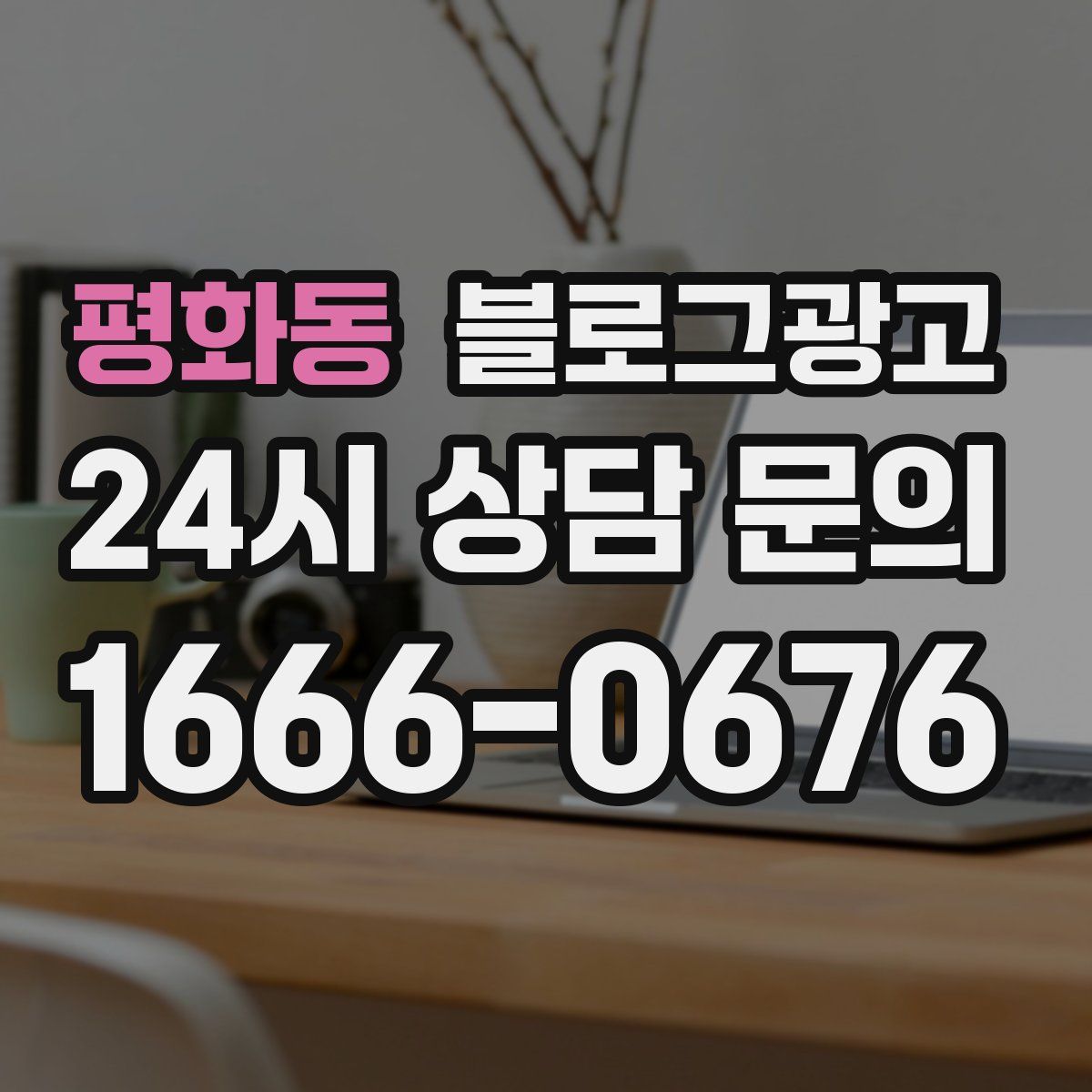 평화동 블로그 광고