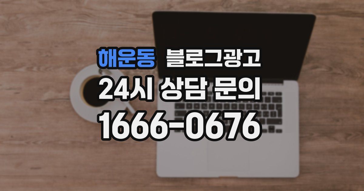 해운동 블로그 마케팅