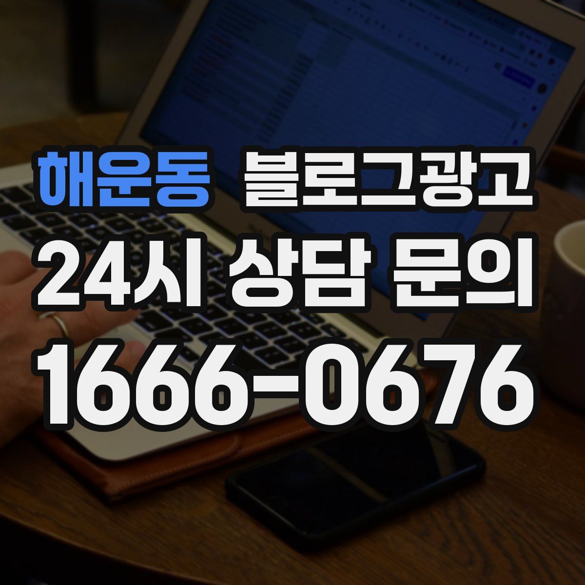 해운동 블로그 광고
