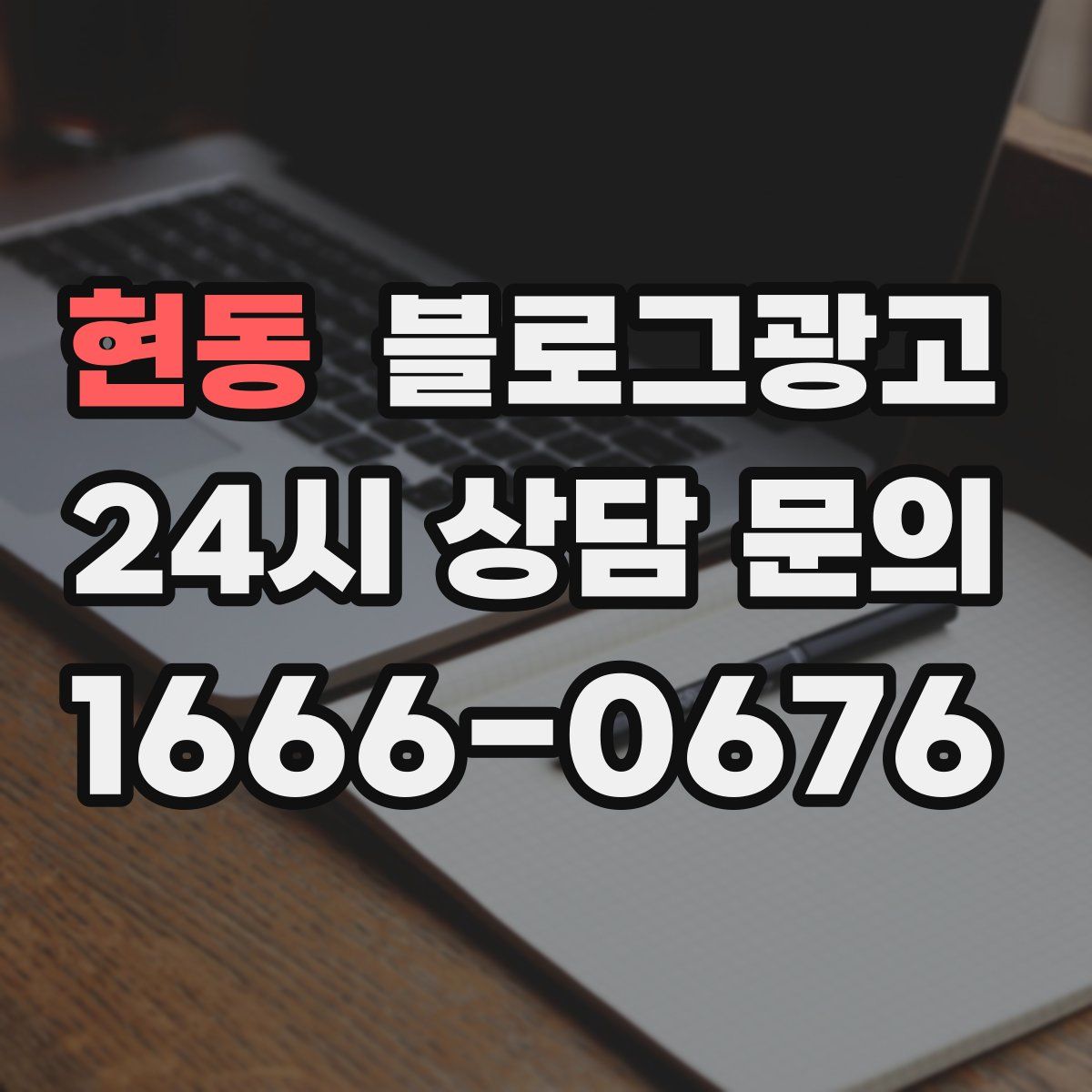 현동 블로그 광고