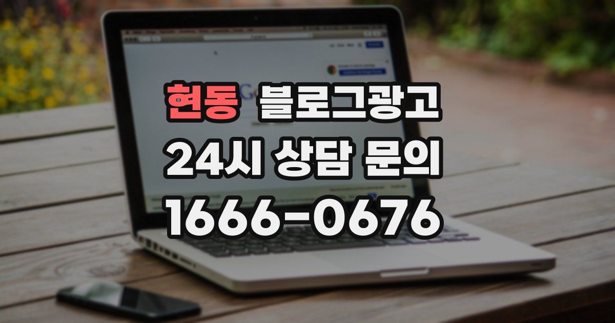 현동 블로그 마케팅