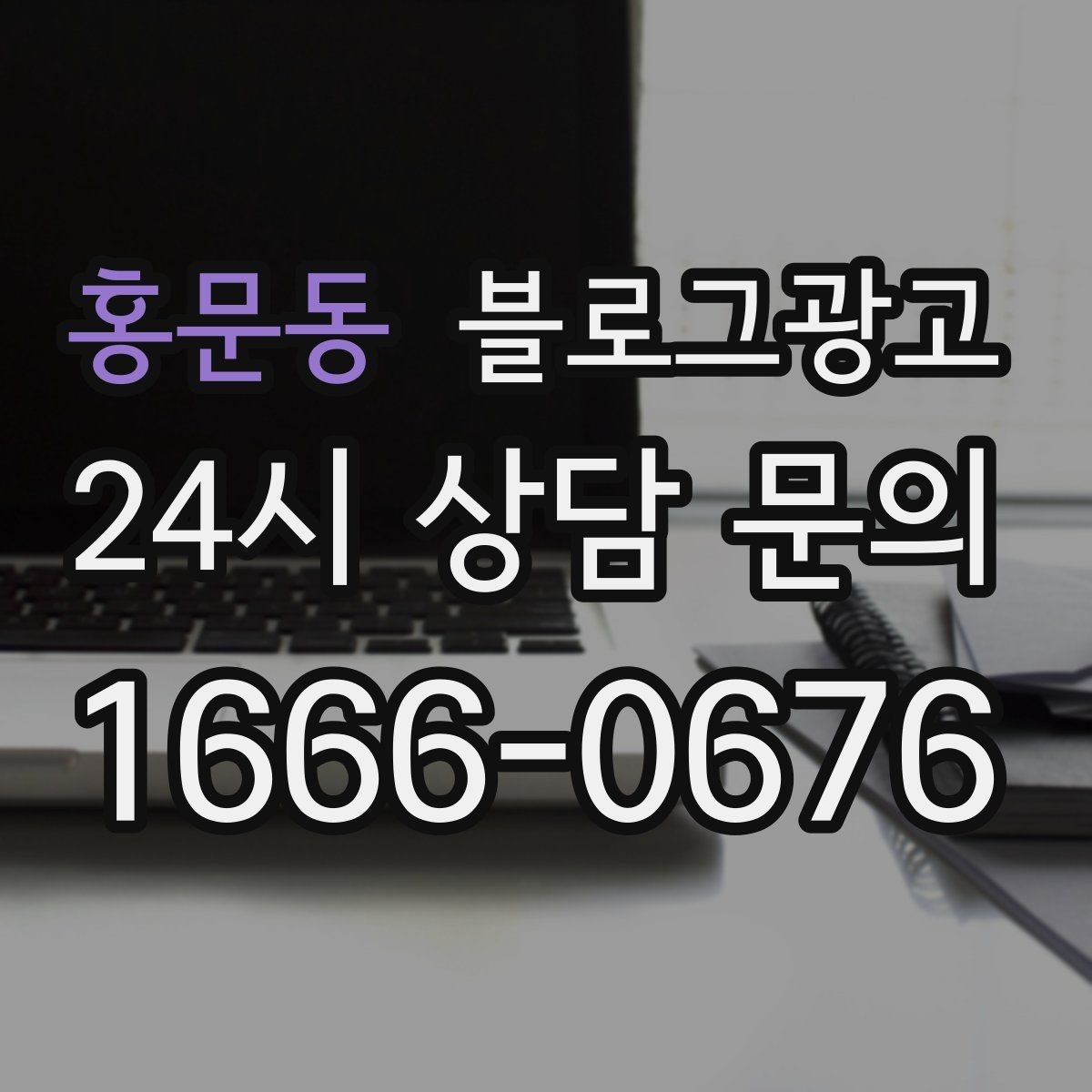 홍문동 블로그광고 정직함과 성실함이 느껴지는 문장 고르기