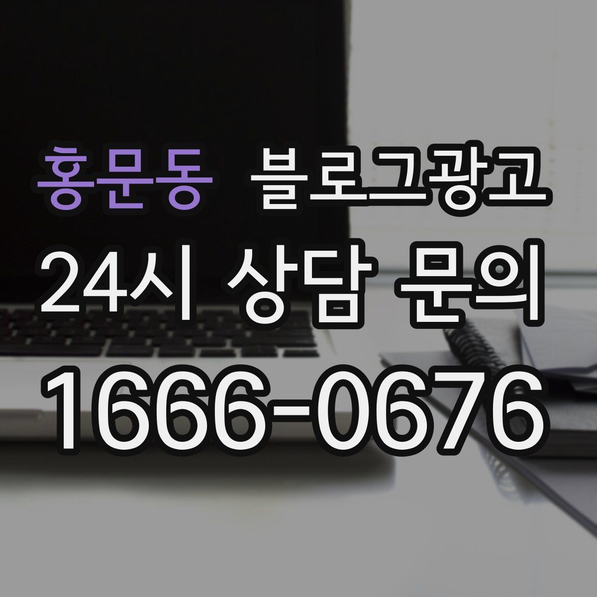 홍문동 블로그 광고