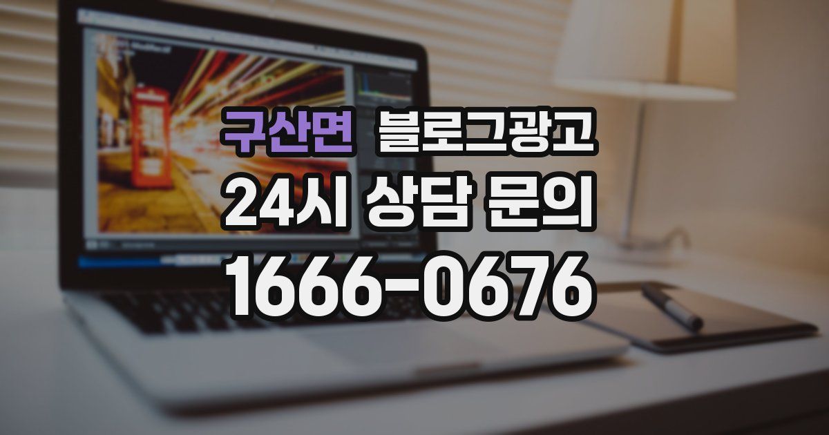 구산면 블로그 마케팅