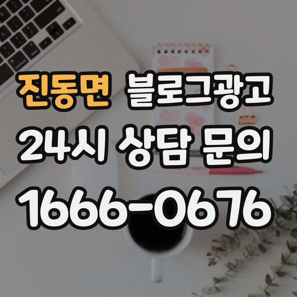 진동면 블로그광고 안전과 위생에 민감한 고객을 위한 안내 문구