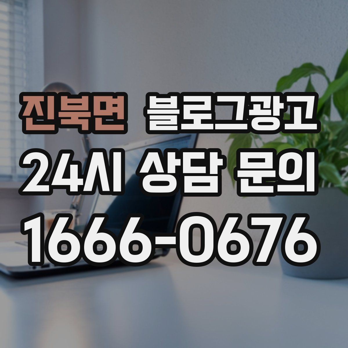 진북면 블로그광고 클릭을 부르는 제목을 과하지 않게 쓰는 법