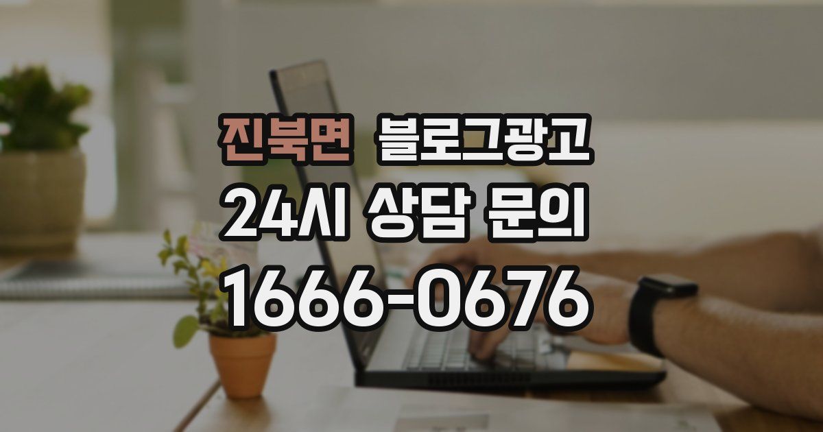 진북면 블로그 마케팅