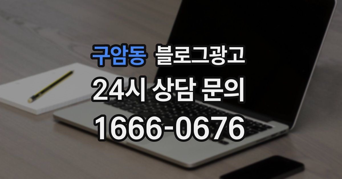 구암동 블로그 마케팅