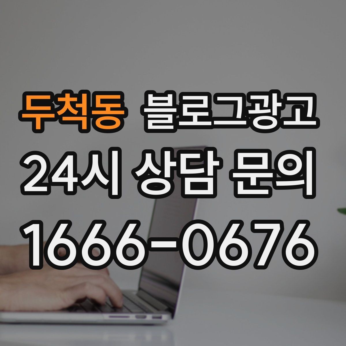 두척동 블로그광고 한 달 동안 반드시 써야 할 기본 글 목록