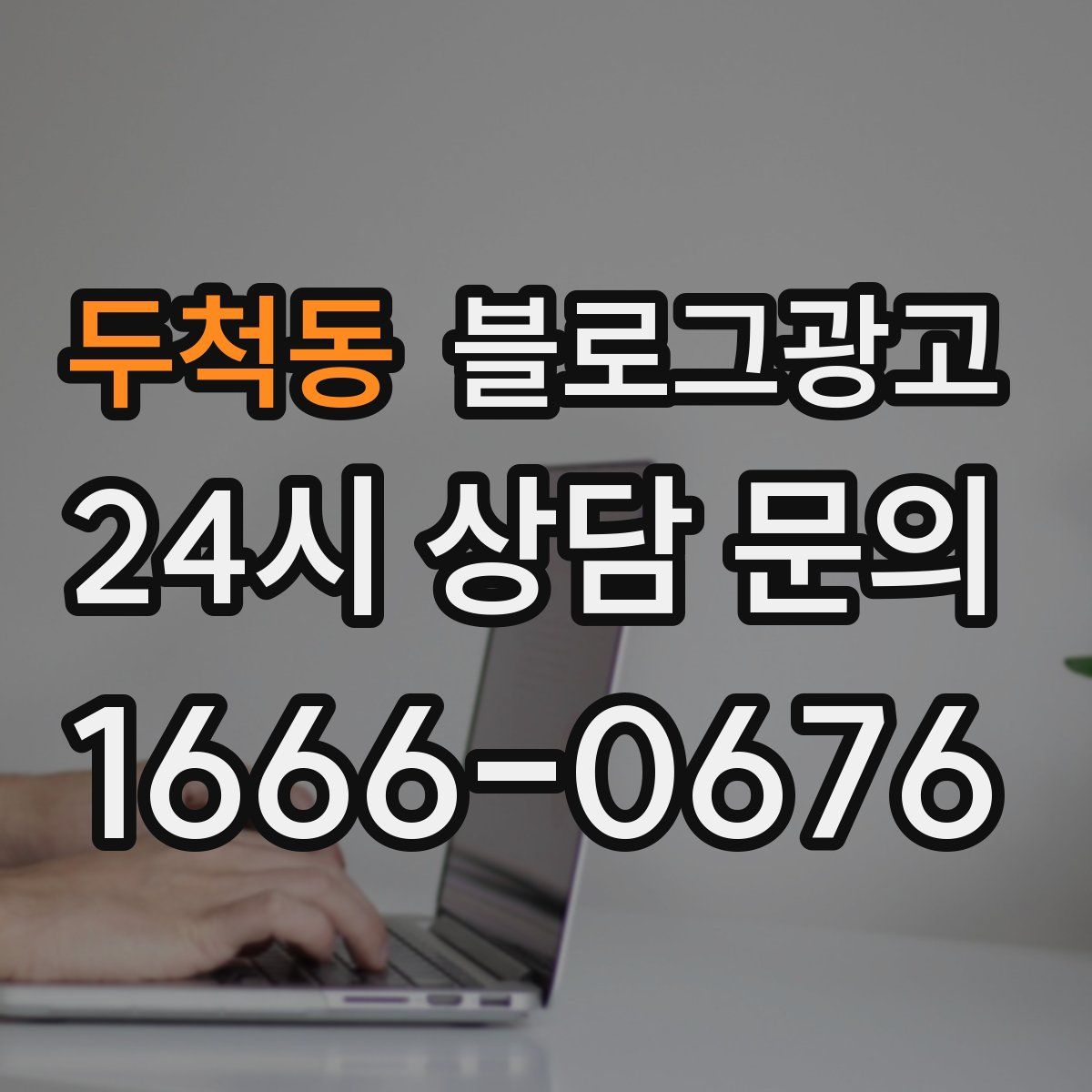 두척동 블로그 광고