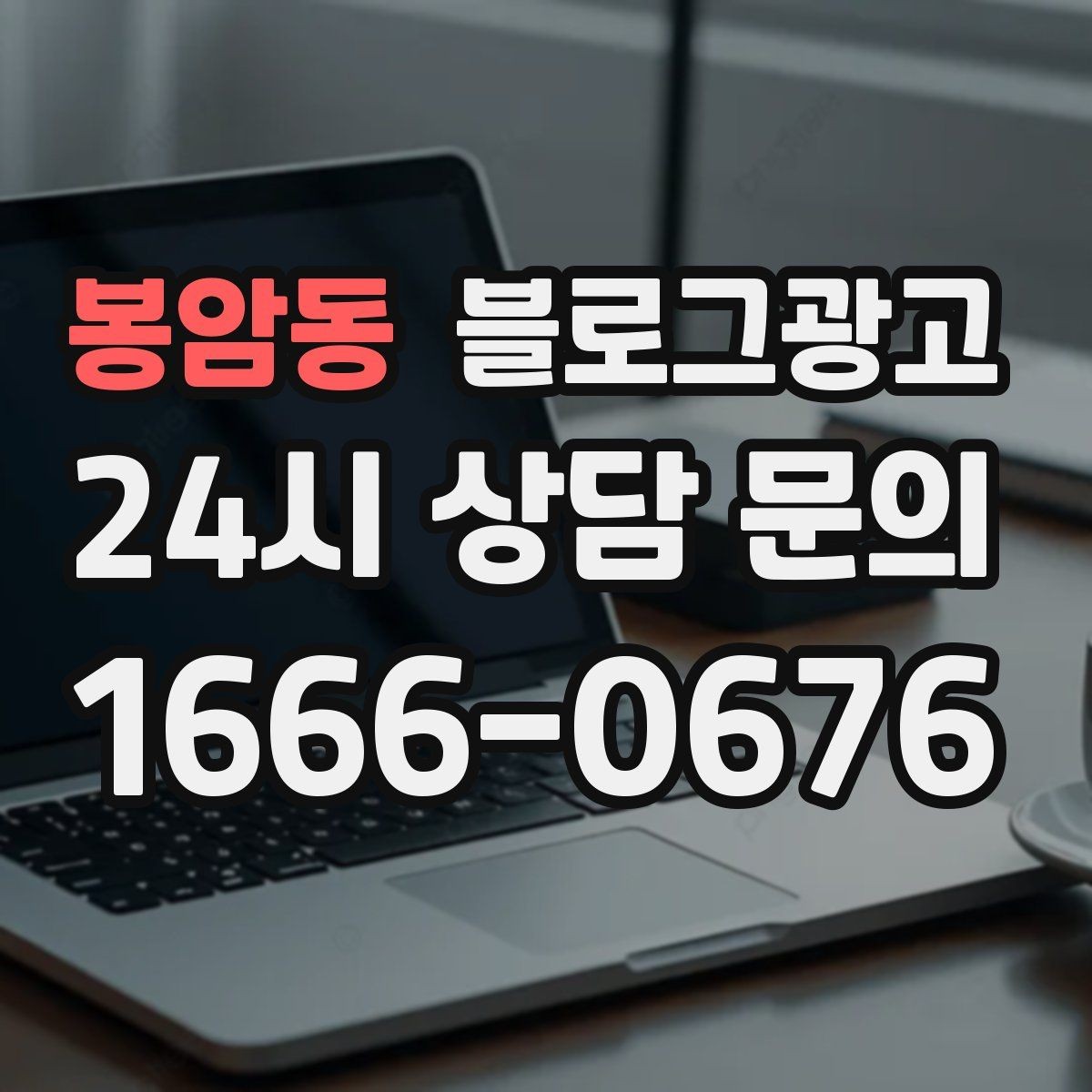 봉암동 블로그광고 고객이 공감하는 상황을 떠올리게 하는 표현