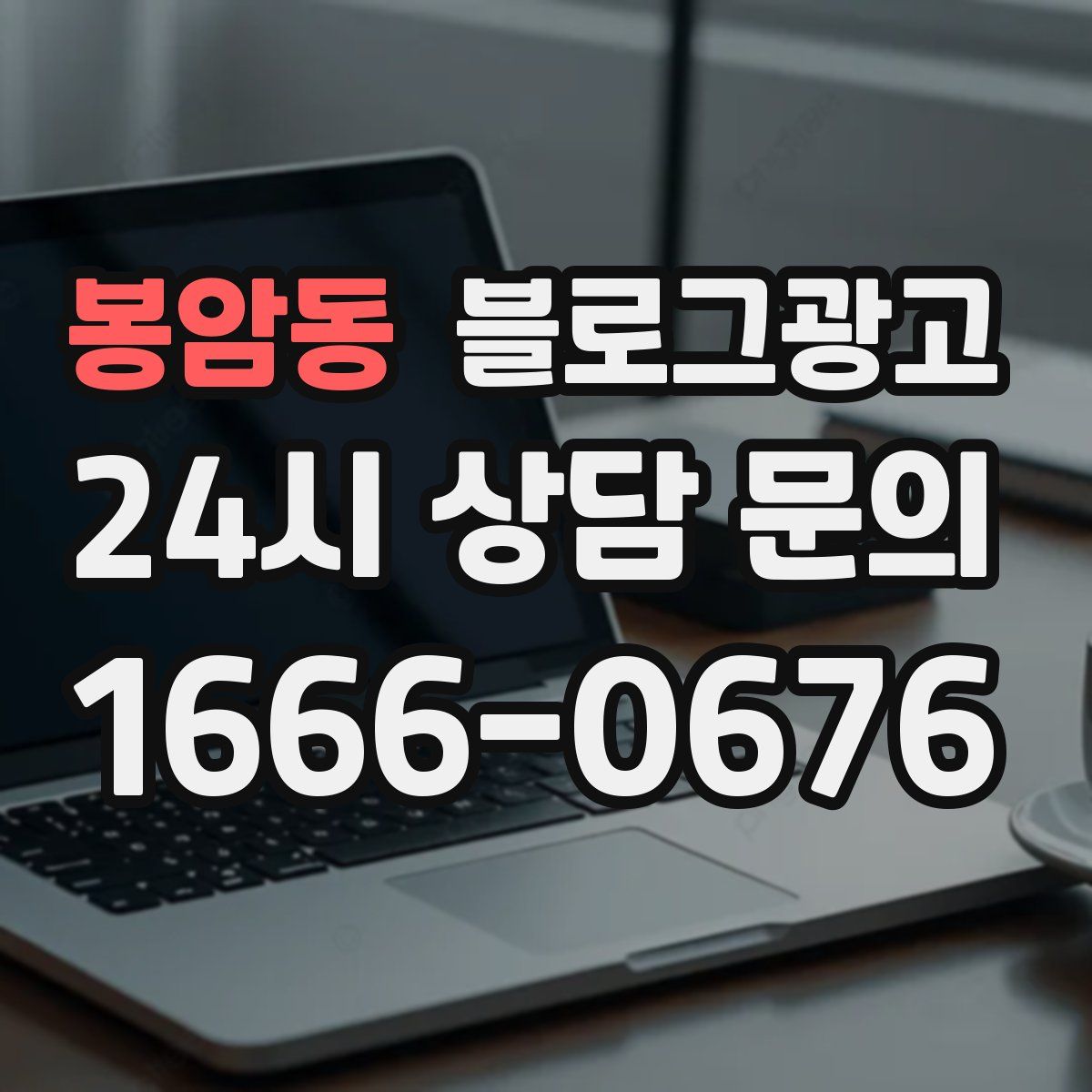 봉암동 블로그 광고