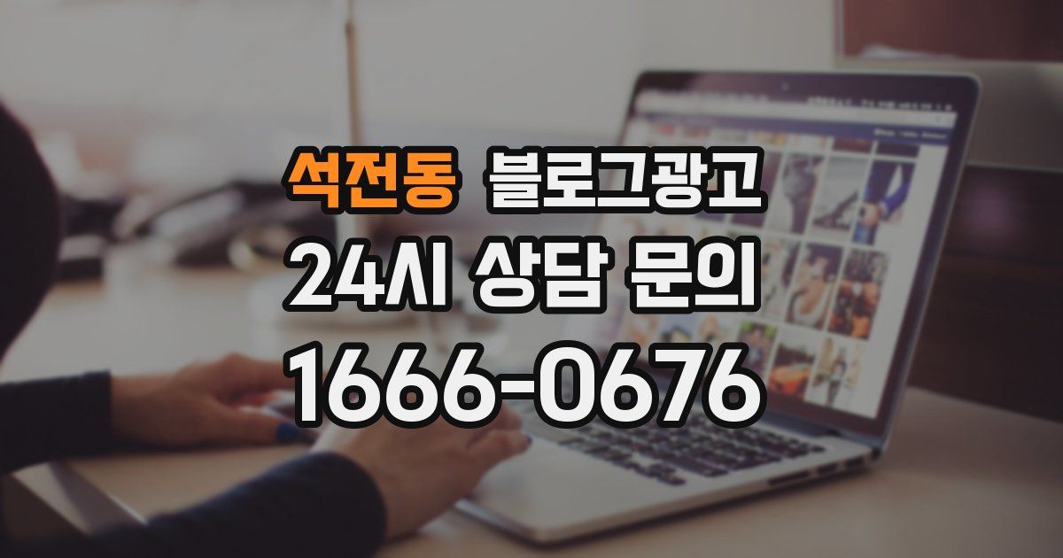 석전동 블로그 마케팅