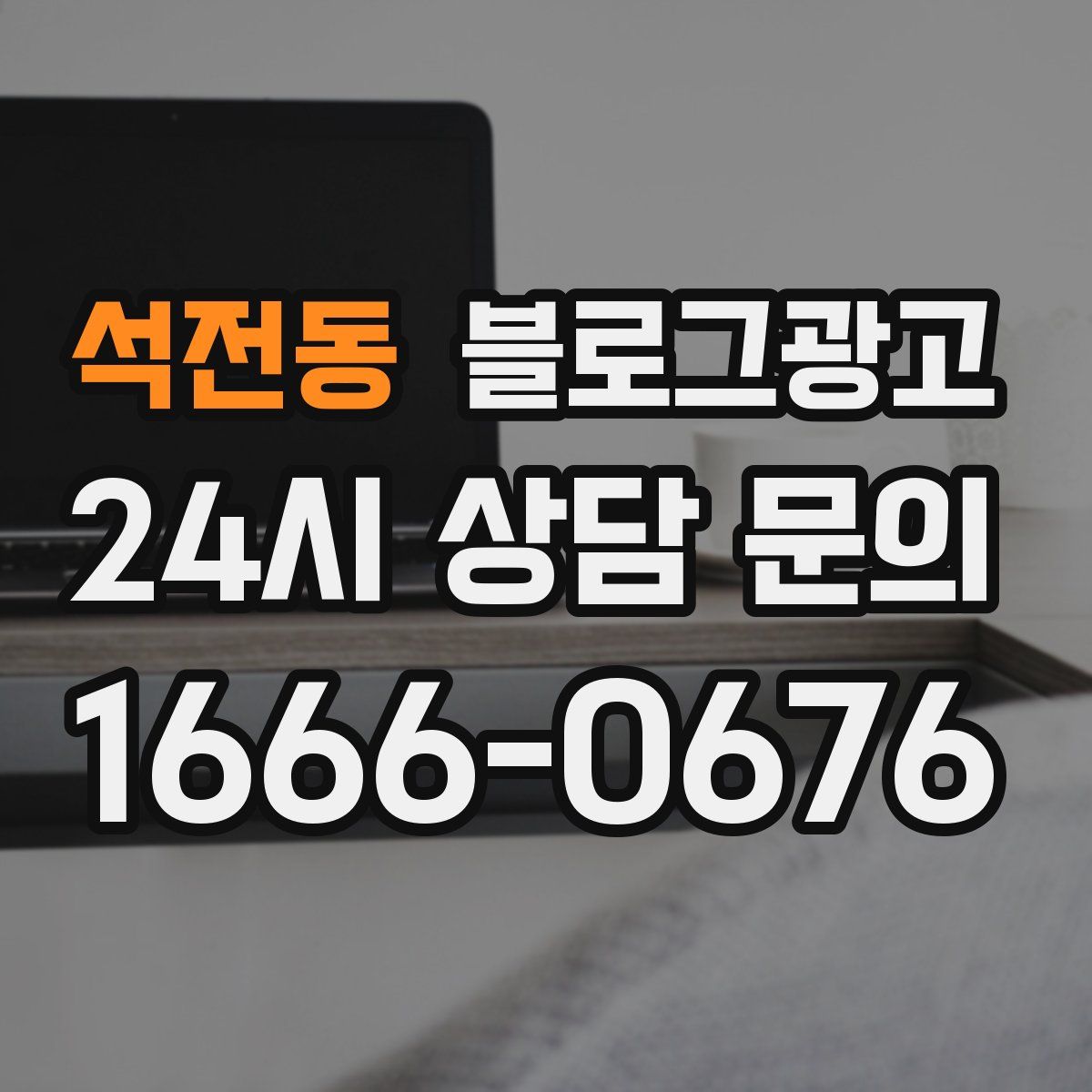 석전동 블로그 광고