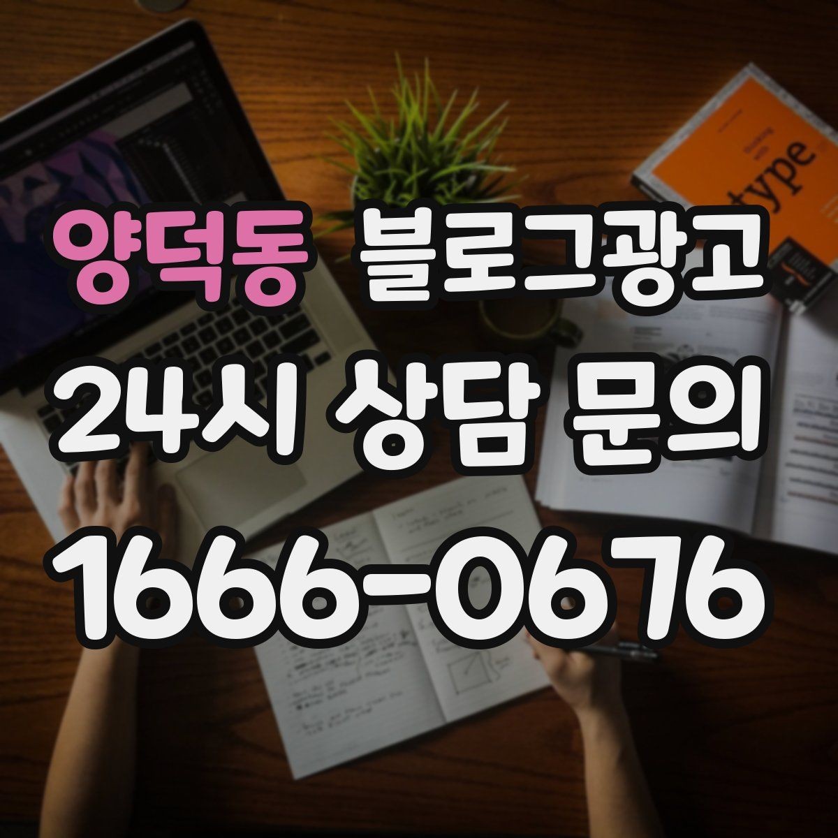 양덕동 블로그광고 성과가 보이지 않을 때 점검해야 할 부분