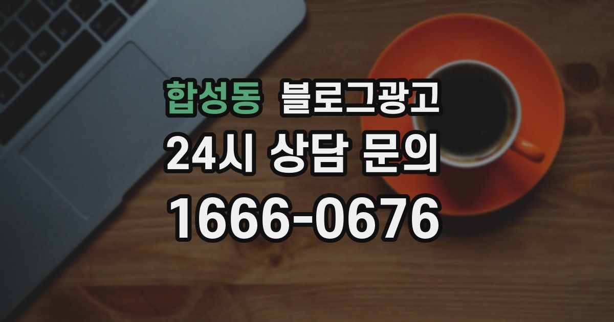 합성동 블로그 마케팅
