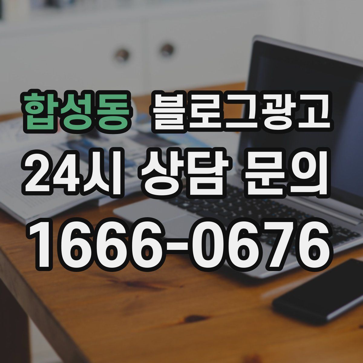 합성동 블로그 광고