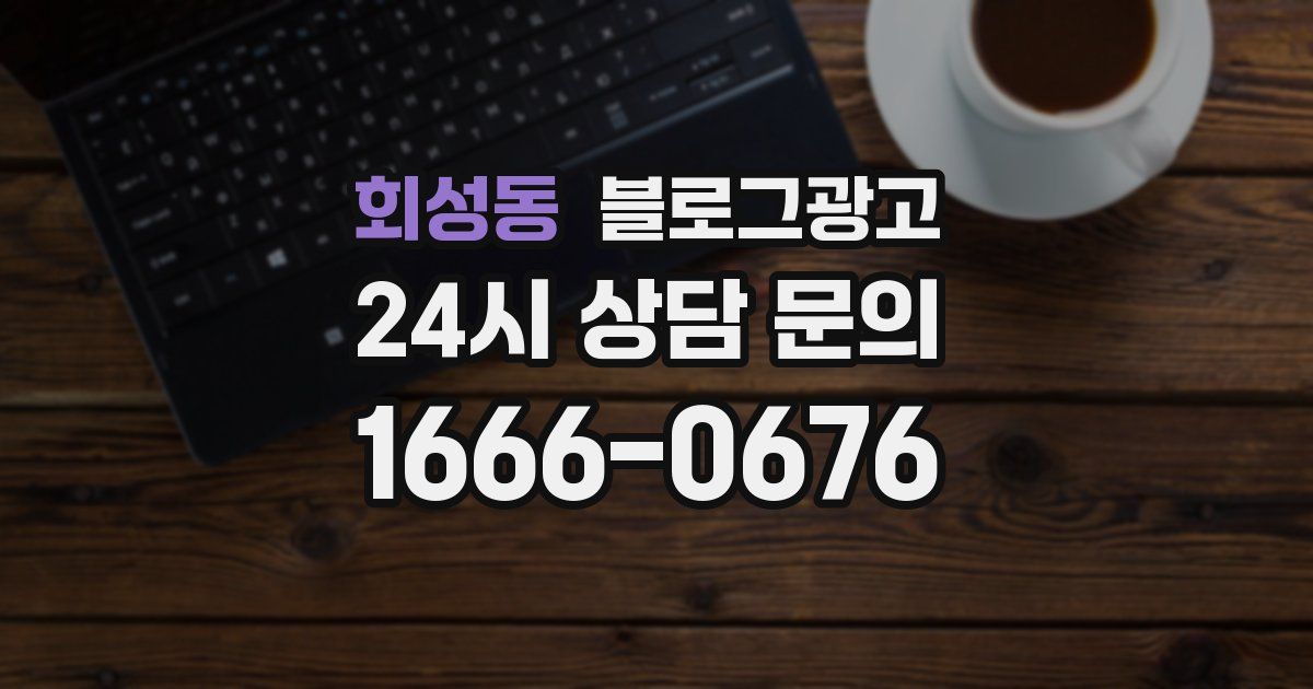 회성동 블로그 마케팅