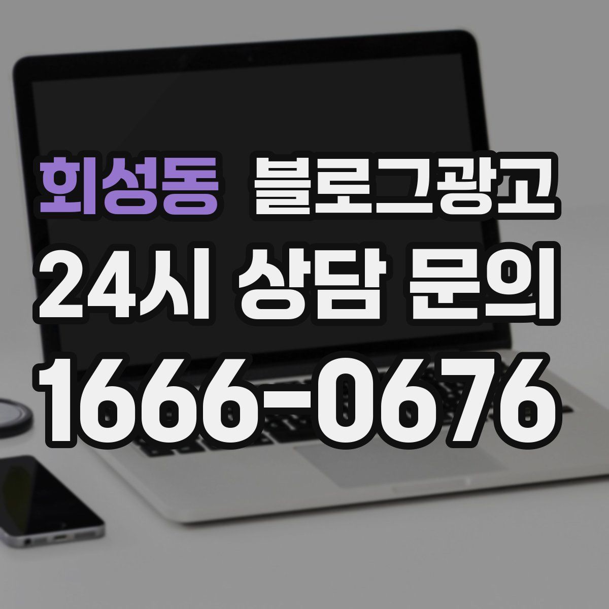 회성동 블로그 광고