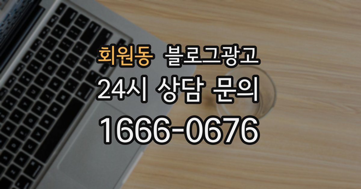 회원동 블로그 마케팅